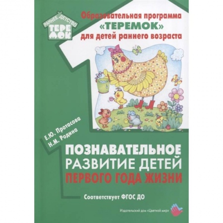 Знакомство с миром, развитие малыша, книга Познавательное развитие детей первого года жизни купить по скидке