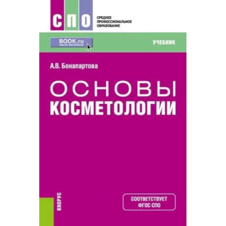 Другие виды специальной медицины, книга Основы косметологии. Учебник купить по скидке