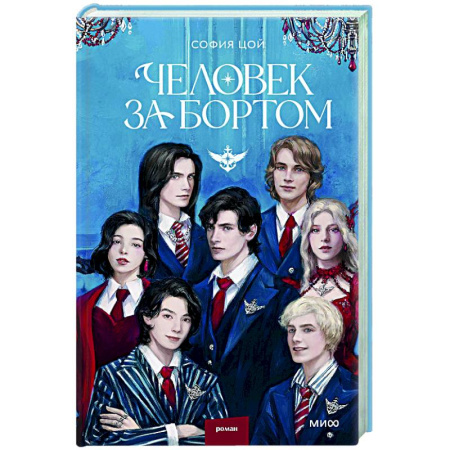 Мистика. Фантастика. Фэнтези, книга Человек за бортом купить по скидке