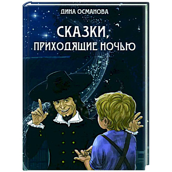 Сказки, приходящие ночью