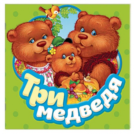 Книжки-раскладушки, панорамки, книга Три медведя. Книжка-гармошка купить по скидке