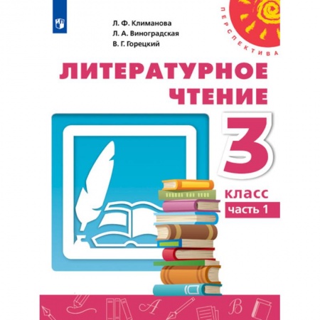 Образовательные системы. 1-4 классы, книга Литературное чтение. 3 класс. Учебник. В 2-х частях. Часть 1. ФП купить по скидке