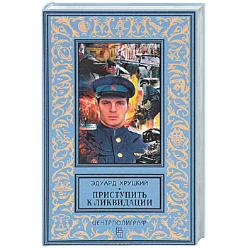 Приступить к ликвидации