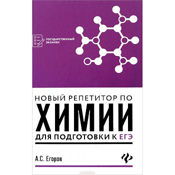 Новый репетитор по химии для подготовки к ЕГЭ