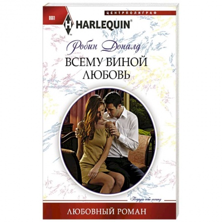 Книги, книга Всему виной любовь купить по скидке