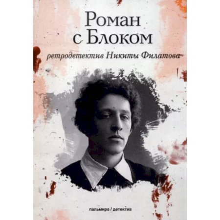 Отечественный мужской детектив, книга Роман с Блоком купить по скидке
