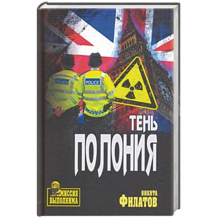 Отечественный мужской детектив, книга Тень Полония купить по скидке