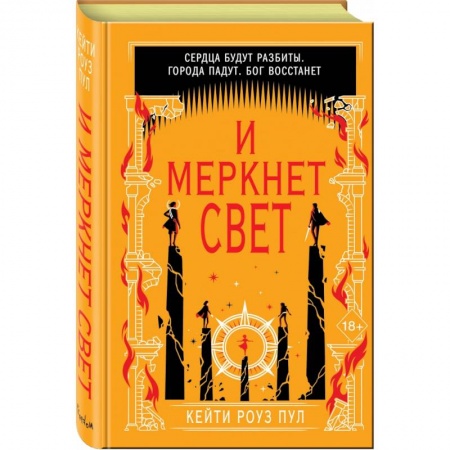 Зарубежное фэнтези, книга И меркнет свет купить по скидке