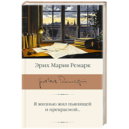 Зарубежная классика, книга Я жизнью жил пьянящей и прекрасной... купить по скидке