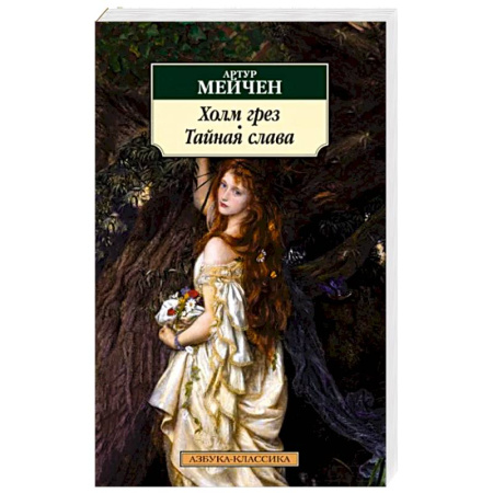 Зарубежная классика, книга Холм грез.Тайная слава купить по скидке