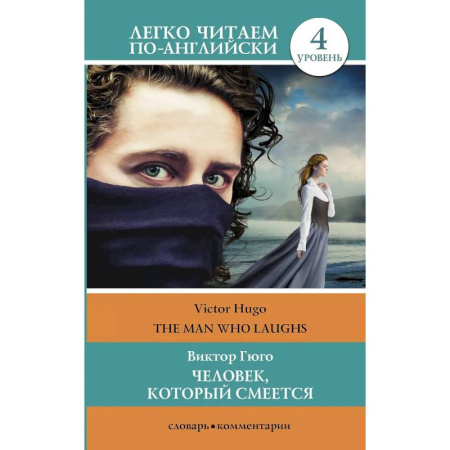 Словари, книга Человек, который смеется. Уровень 4 купить по скидке