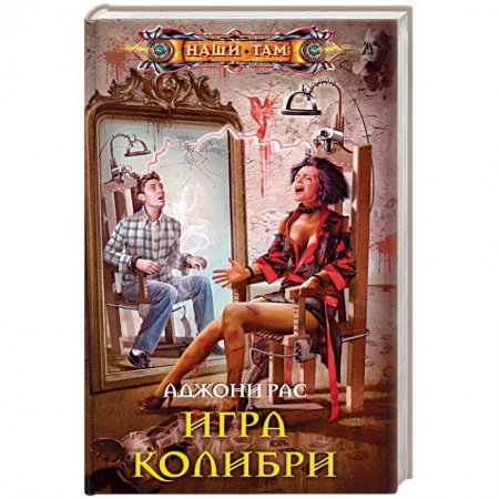 Отечественный мужской детектив, книга Игра колибри купить по скидке