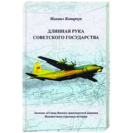 Другие биографии, мемуары, книга Длинная рука Советского государства купить по скидке