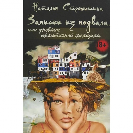 Русская современная проза, книга Записки из подвала, или дневник практичной женщины купить по скидке