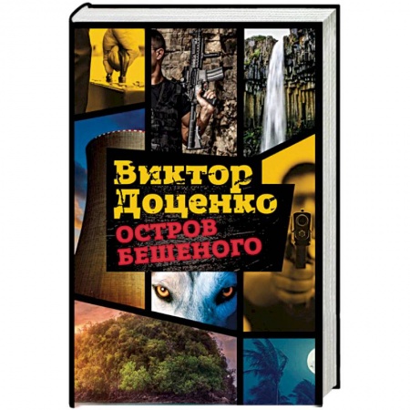 Боевики, военные, книга Остров Бешеного купить по скидке