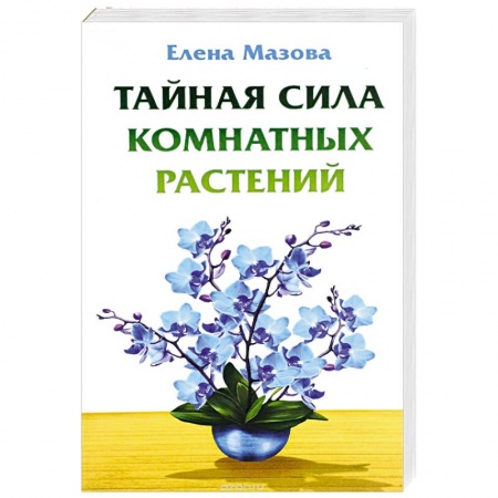 Книги, книга Тайная сила комнатных растений купить по скидке