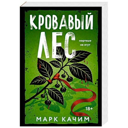 Триллеры, книга Кровавый лес купить по скидке