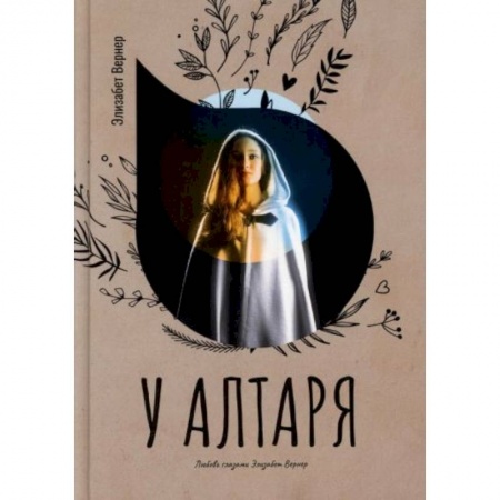 Зарубежный любовный роман, книга У алтаря купить по скидке