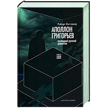 Последний русский романтик: Аполлон Григорьев