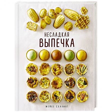 Выпечка, десерты, книга Несладкая выпечка купить по скидке