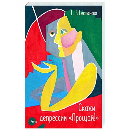 Практическая психология, книга Скажи депрессии 'Прощай!' купить по скидке