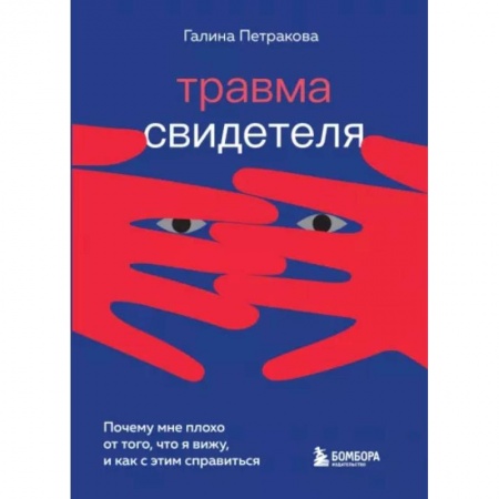 Практическая психология, книга Травма свидетеля. Почему мне плохо от того, что я вижу и как с этим справиться купить по скидке