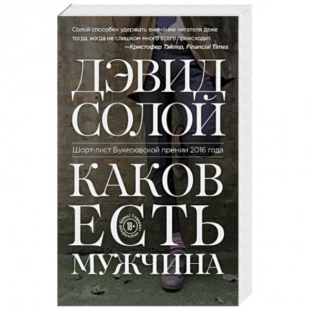 Зарубежная современная проза, книга Каков есть мужчина купить по скидке