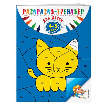 Раскраска-тренажер. Для детей 4-5 лет