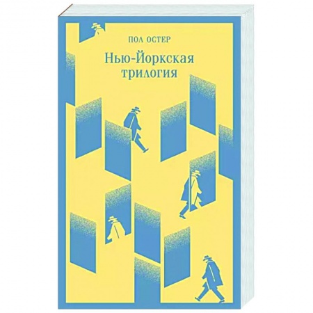Зарубежная современная проза, книга Нью-Йоркская трилогия купить по скидке