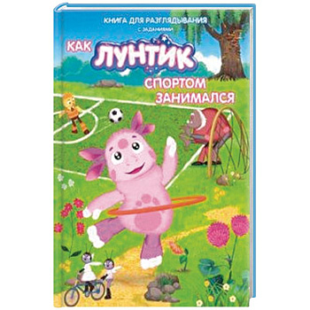 Лунтик. Как Лунтик спортом занимался