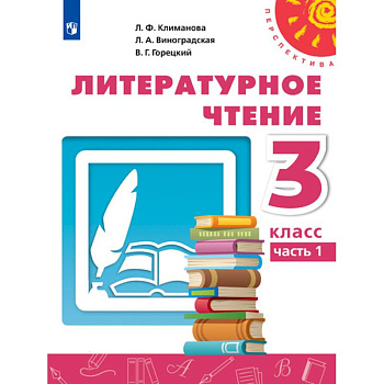 Литературное чтение. 3 класс. Учебник. В 2-х частях. Часть 1. ФП