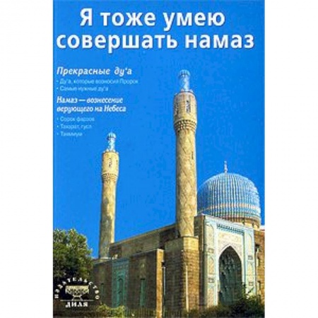 Книги, книга Я тоже умею совершать намаз купить по скидке