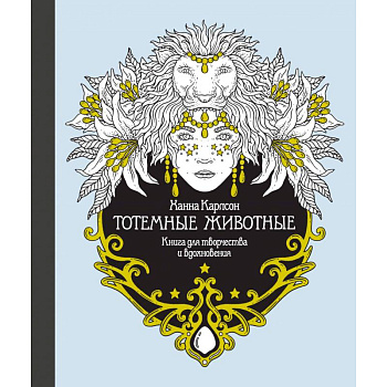 Тотемные животные. Книга для творчества и вдохновения