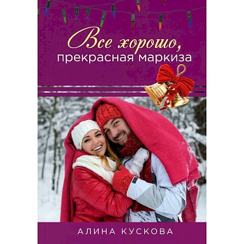 Все хорошо, прекрасная маркиза