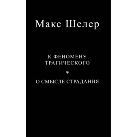 Зарубежные философы, книга К феномену трагического. О смысле страдания купить по скидке