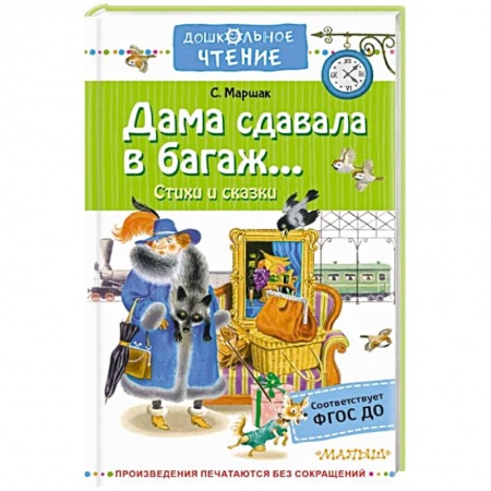Русская поэзия для детей, книга Дама сдавала в багаж... купить по скидке