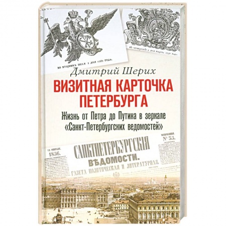 Книги, книга Визитная карточка Петербурга. Жизнь от Петра до Путина в зеркале 'Санкт-Петербургских ведомостей' купить по скидке