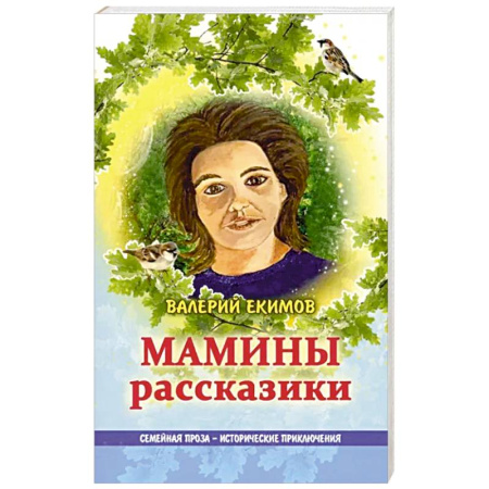 Русская современная проза, книга Мамины рассказики купить по скидке