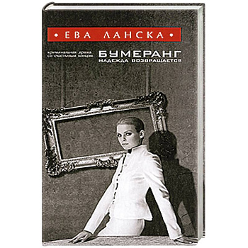 Бумеранг надежда возвращается