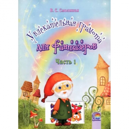 Развитие речи. Чтение, книга Увлекательная грамота для фантазеров. В 2-х частях. Часть 1 купить по скидке