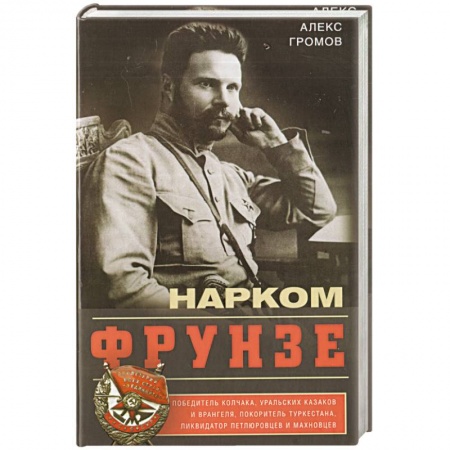 Мемуары, биографии военных деятелей, книга Нарком Фрунзе. Победитель Колчака, уральских казаков и Врангеля, покоритель Туркестана купить по скидке