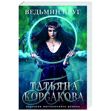 Русское фэнтези, книга Ведьмин круг купить по скидке
