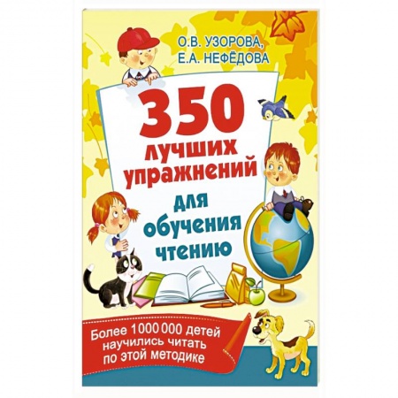 Развитие речи. Чтение, книга 350 лучших упражнений для обучения чтению купить по скидке
