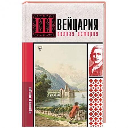 Швейцария, книга Швейцария. Полная история страны купить по скидке