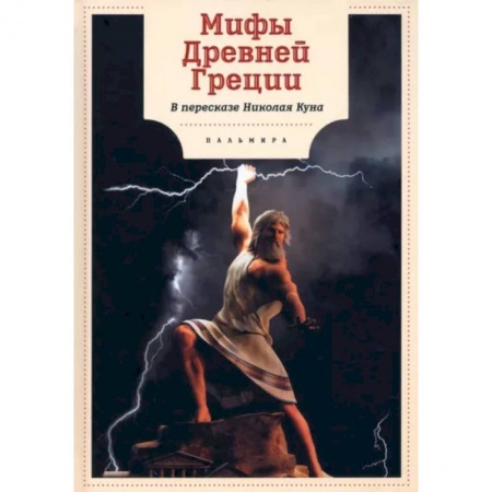 Всемирная история, книга Мифы Древней Греции купить по скидке