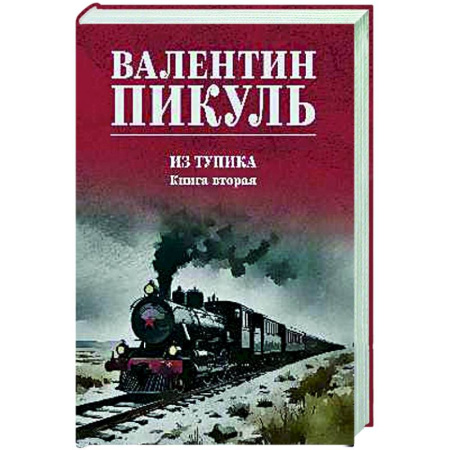 Русская классика, книга Из тупика. Книга вторая купить по скидке