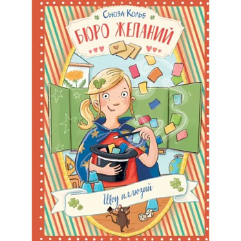 Бюро желаний. Книга 4. Шоу иллюзий