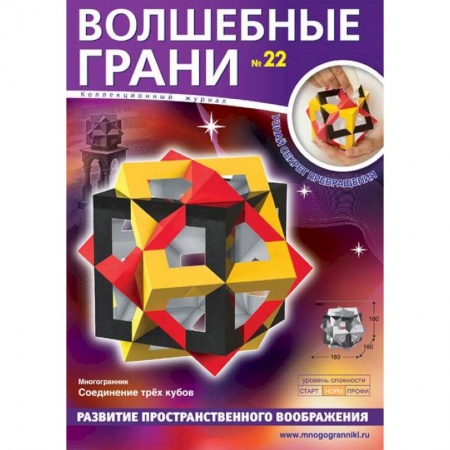 Оригами. Поделки из бумаги, книга Волшебные грани №22. Многогранник. Соединение трех кубов купить по скидке