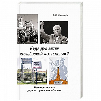 Куда дул ветер хрущевской «оттепели»? Взгляд в зеркало двух исторических юбилеев