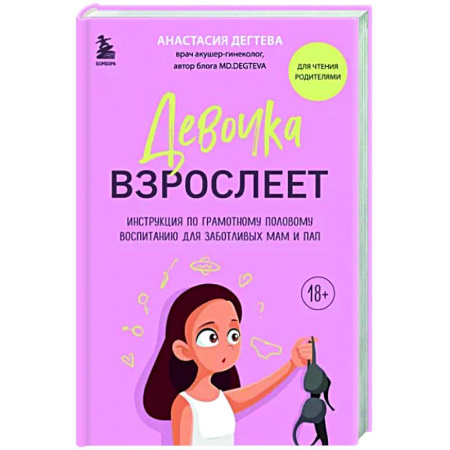 Воспитание и педагогика, книга Девочка взрослеет. Инструкция по грамотному половому воспитанию для заботливых мам и пап купить по скидке